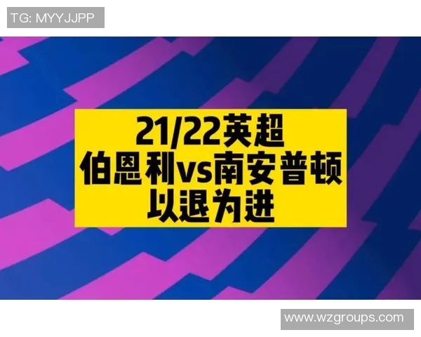 南安普顿对阵伯恩利直播全程回顾及精彩瞬间分析