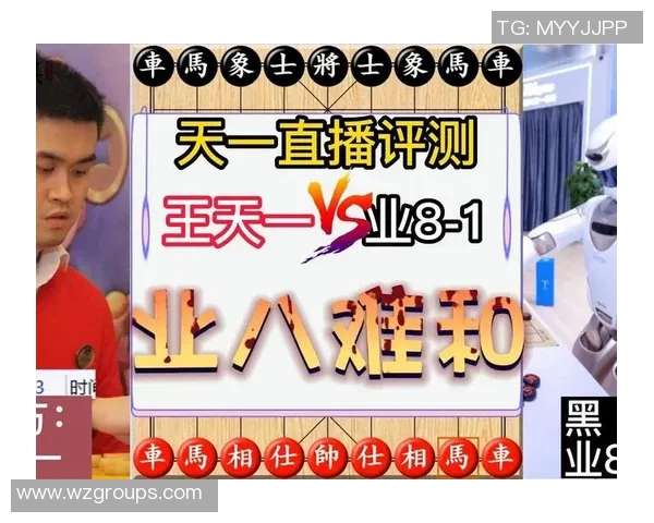 王天一象棋直播精彩对决分析与棋局解读，带你领略象棋的魅力与智慧