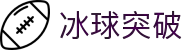 冰球突破(中国)有限公司官网