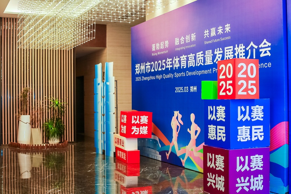 “体育郑州”建设持续发力 千余项次赛事定档2025亚新体育注册(图2)